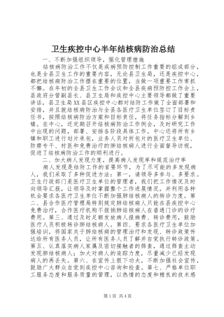 卫生疾控中心半年结核病防治总结