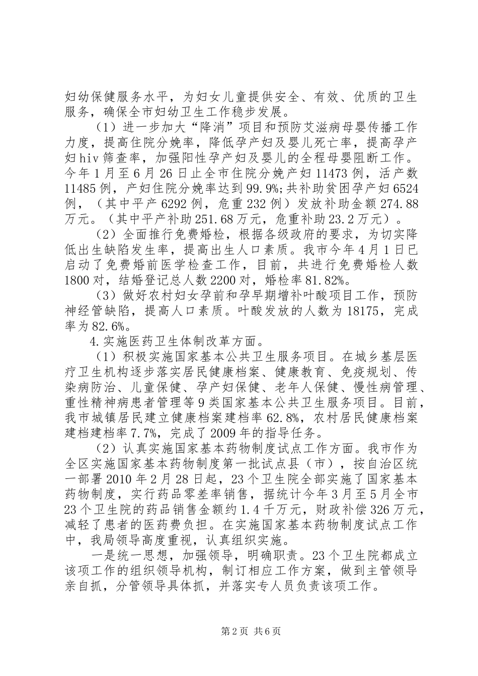 市县卫生局上半年主要工作开展总结_第2页