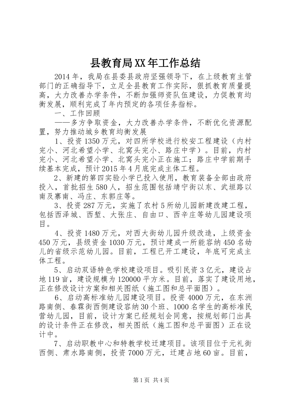 县教育局XX年工作总结_第1页