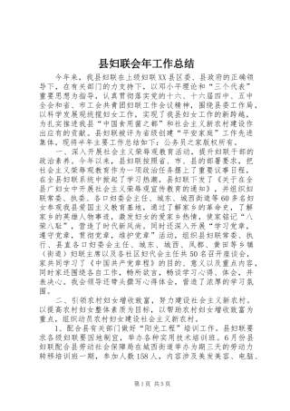 县妇联会年工作总结