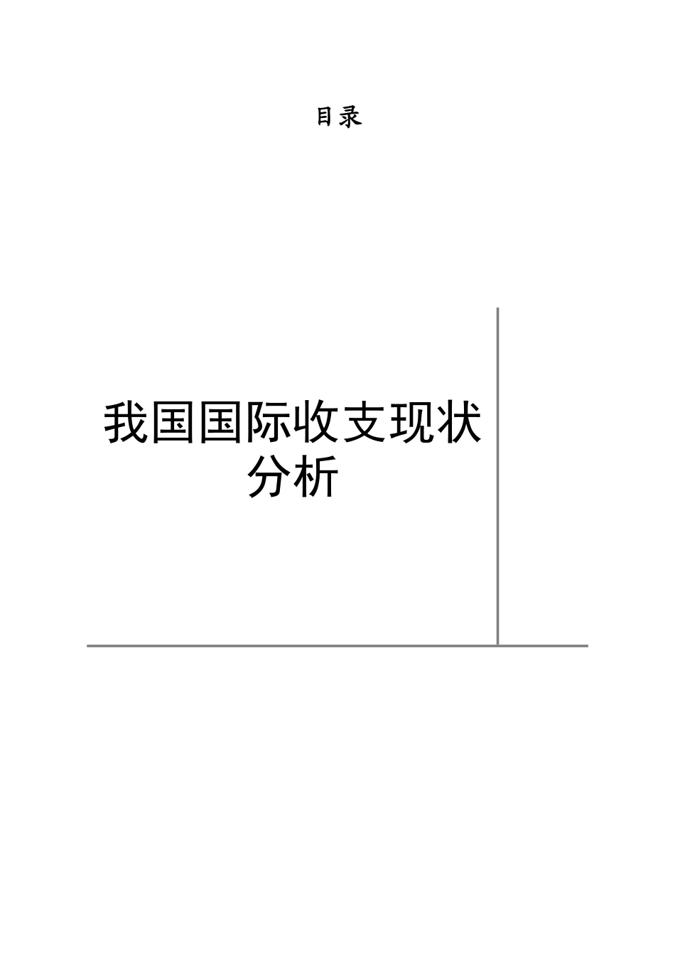 国际收支现状管理与财务知识分析_第1页