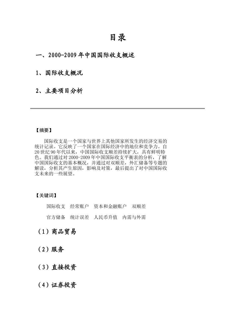 国际收支现状管理与财务知识分析_第2页