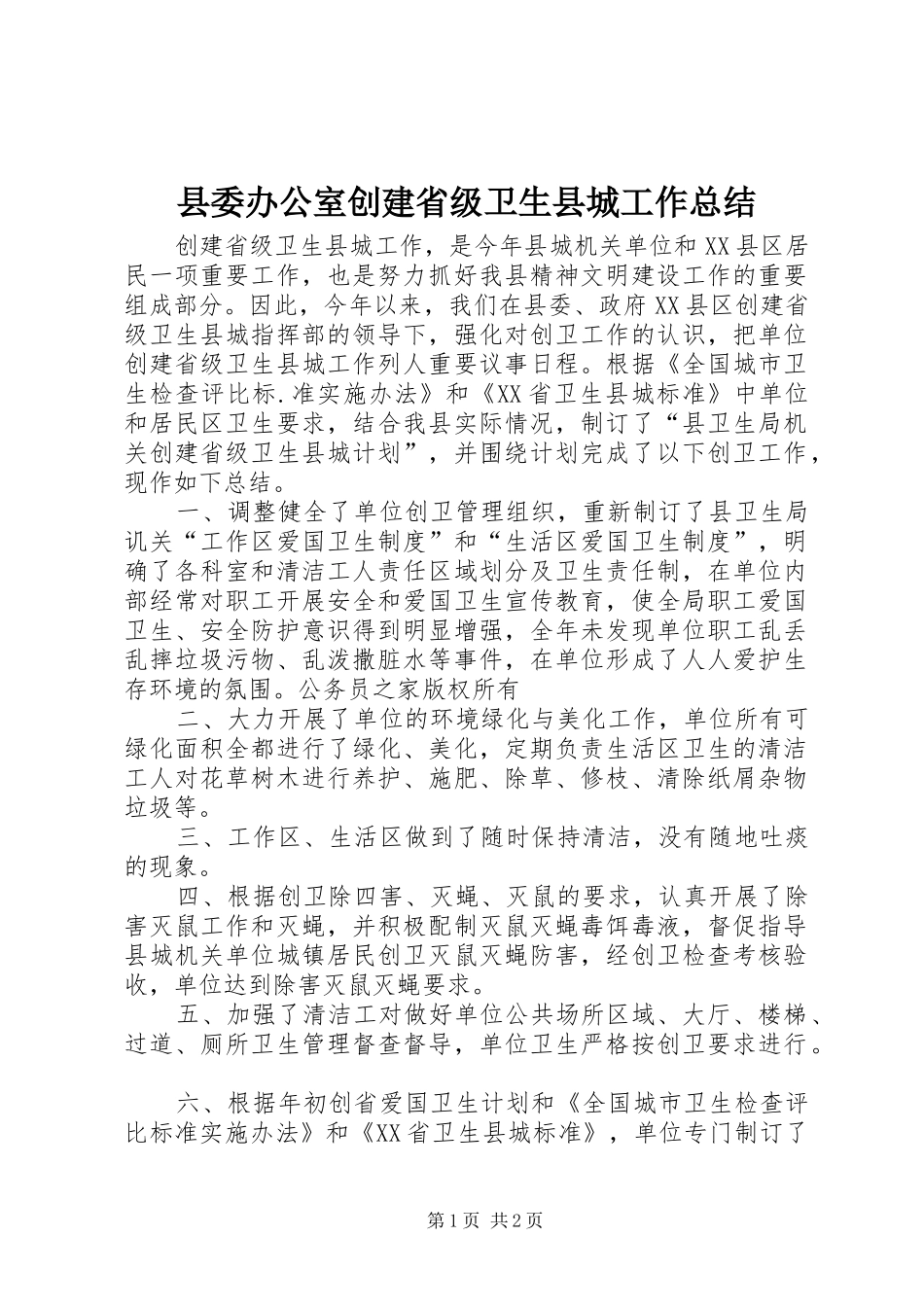 县委办公室创建省级卫生县城工作总结_第1页