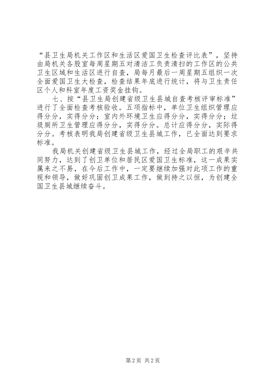 县委办公室创建省级卫生县城工作总结_第2页