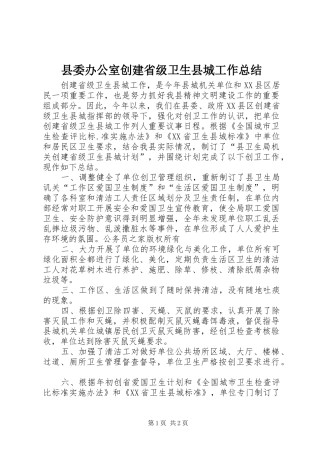 县委办公室创建省级卫生县城工作总结