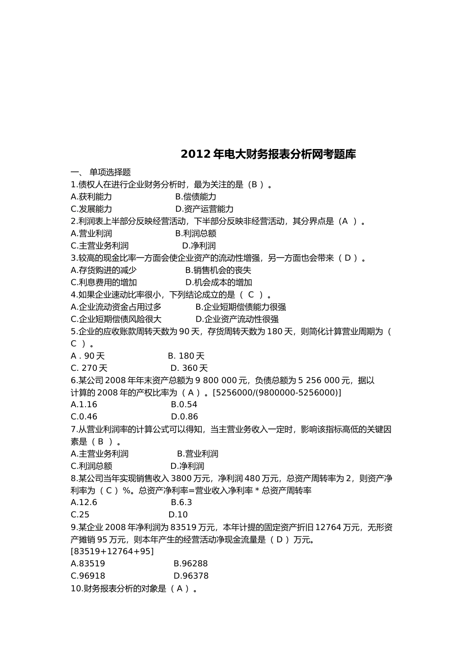 电大财务报表分析网考题库_第1页