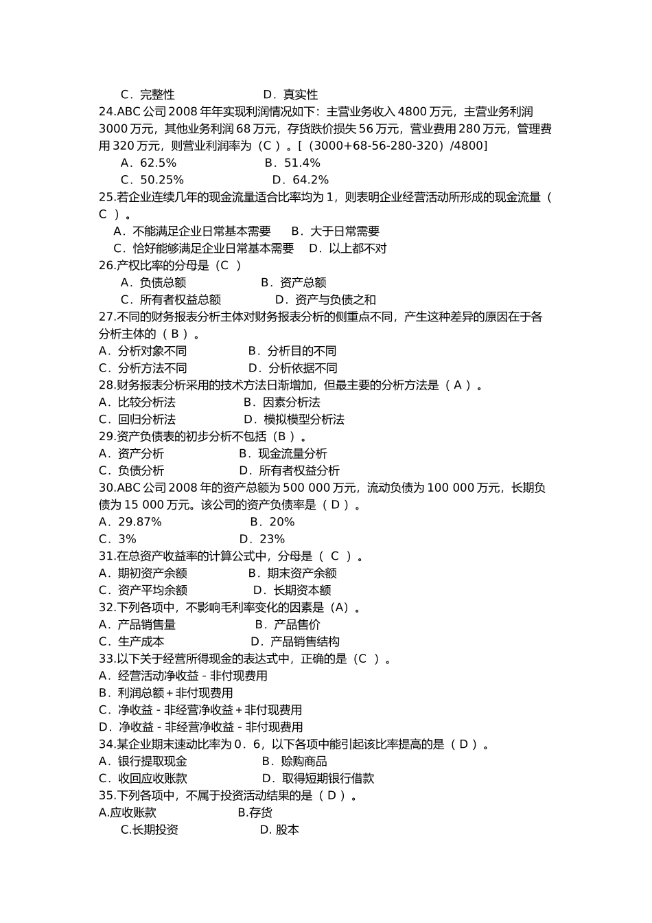 电大财务报表分析网考题库_第3页