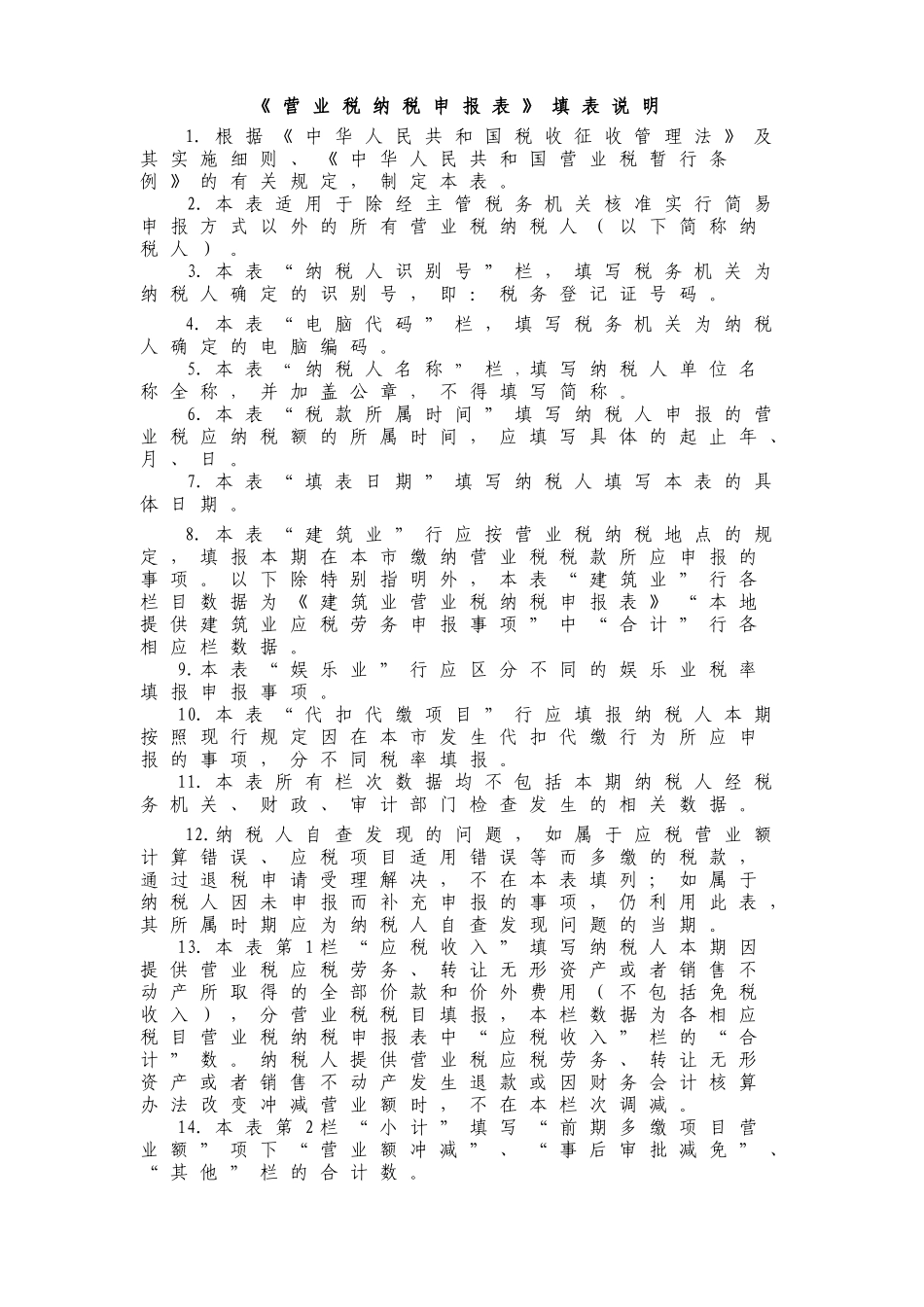财务管理-营业税纳税申报表（适用于查账征收的营业税纳税人）_第3页