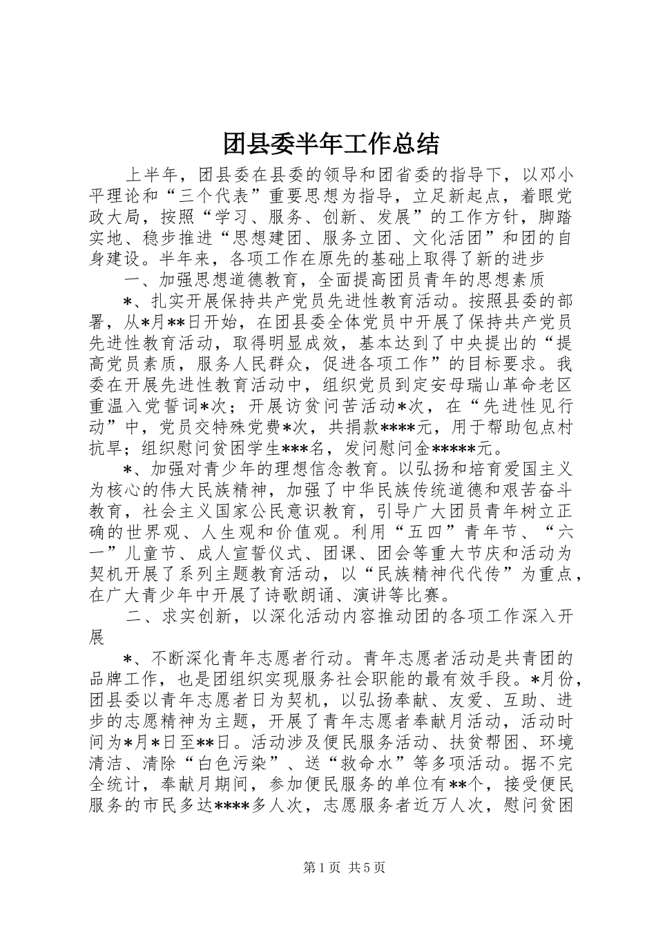 团县委半年工作总结_第1页