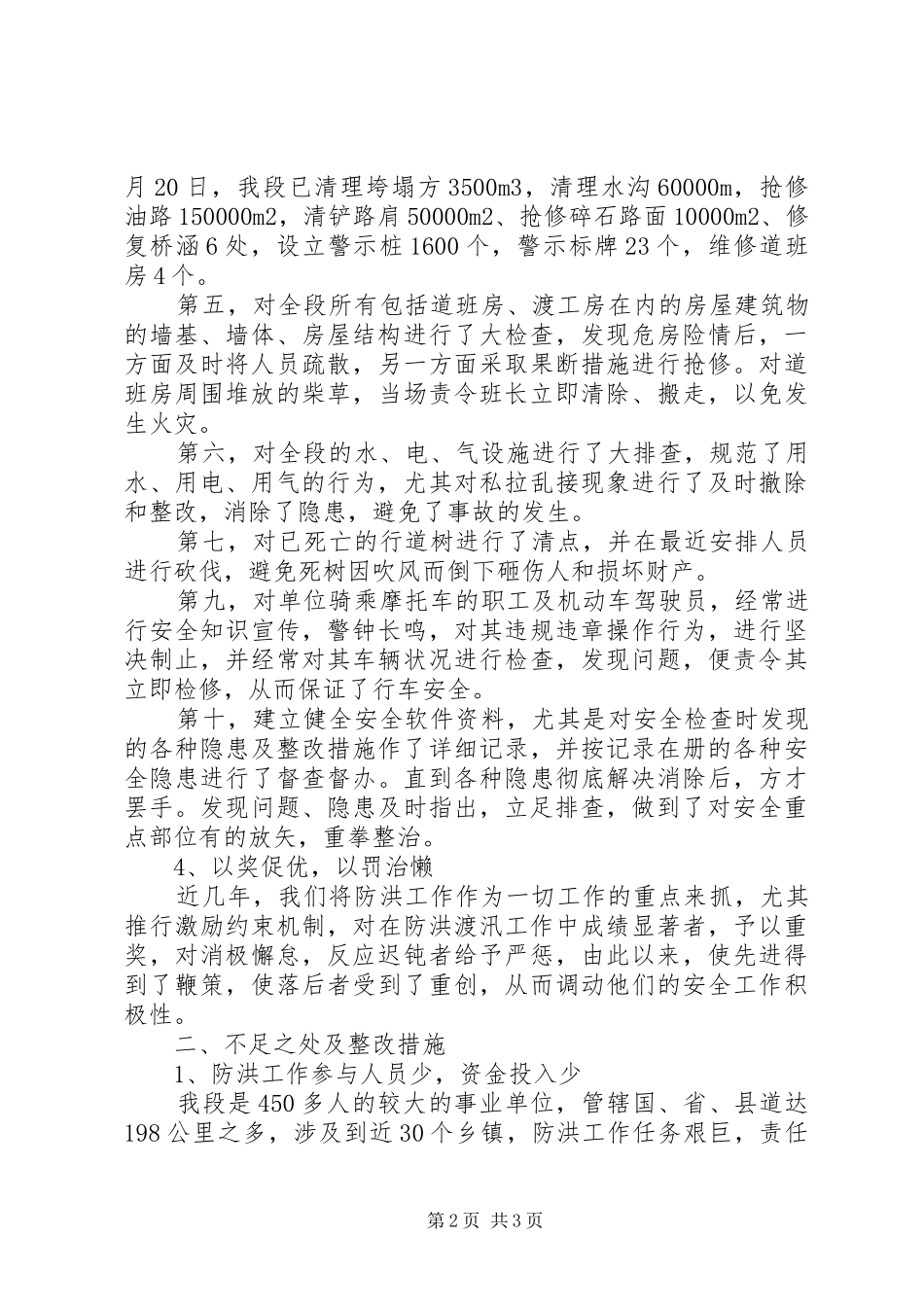 县公路管理养护段汛期安全工作总结_第2页