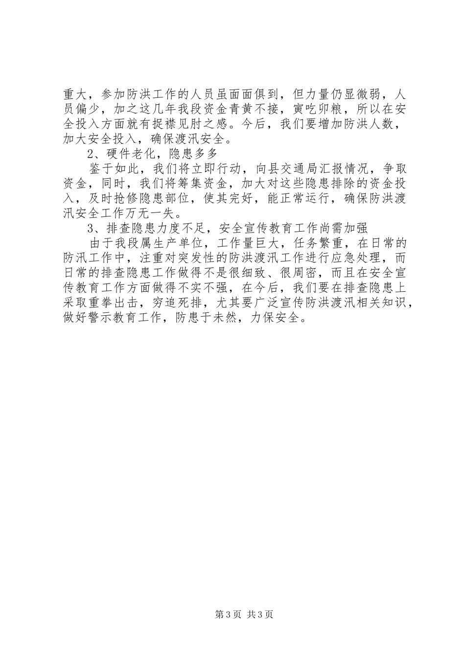 县公路管理养护段汛期安全工作总结_第3页