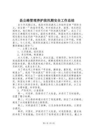 县公路管理养护段汛期安全工作总结