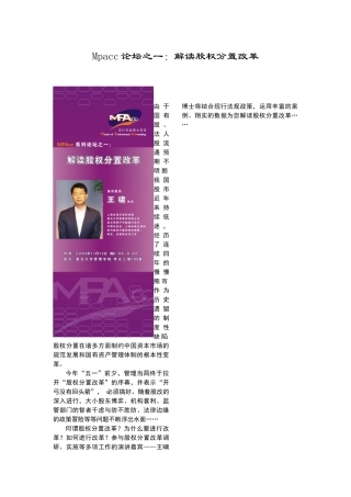Mpacc论坛之一解读股权分置改革