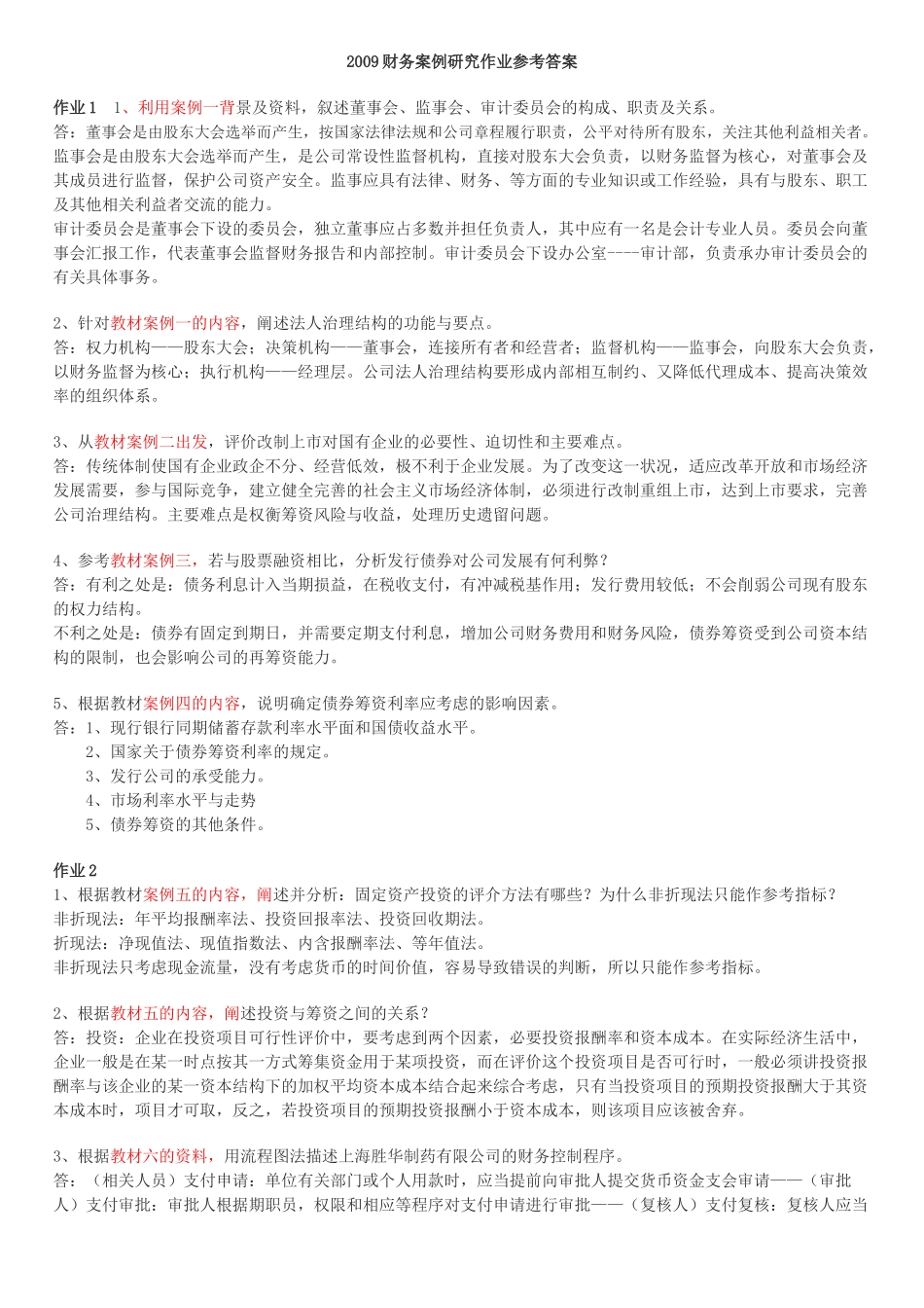 财务案例研究形成性考核册答案_第1页