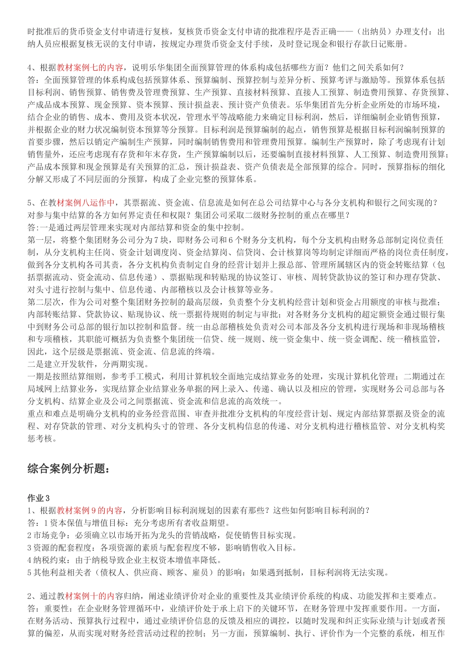 财务案例研究形成性考核册答案_第2页