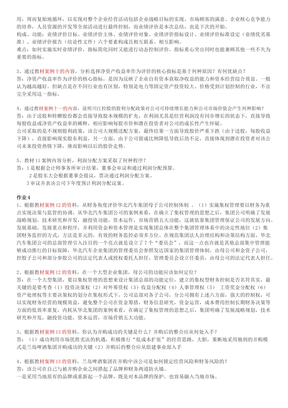 财务案例研究形成性考核册答案_第3页