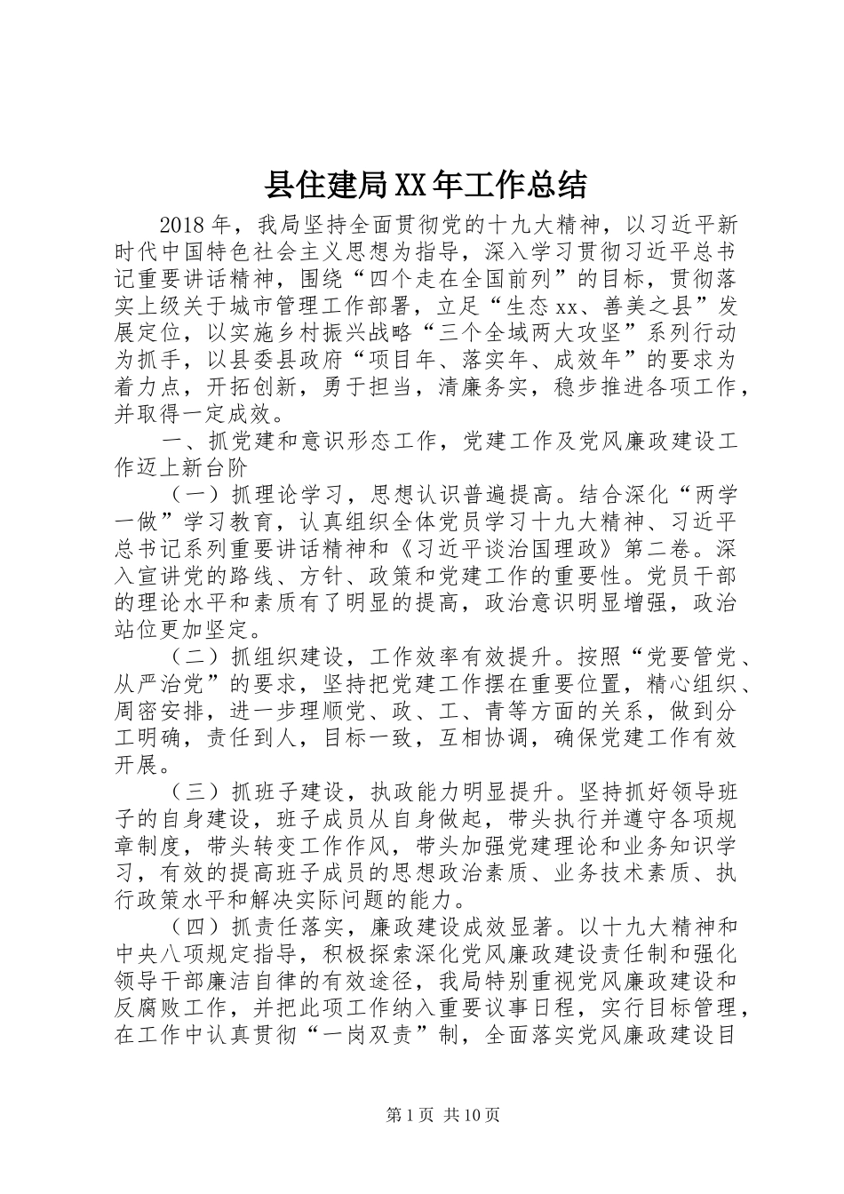 县住建局XX年工作总结_第1页