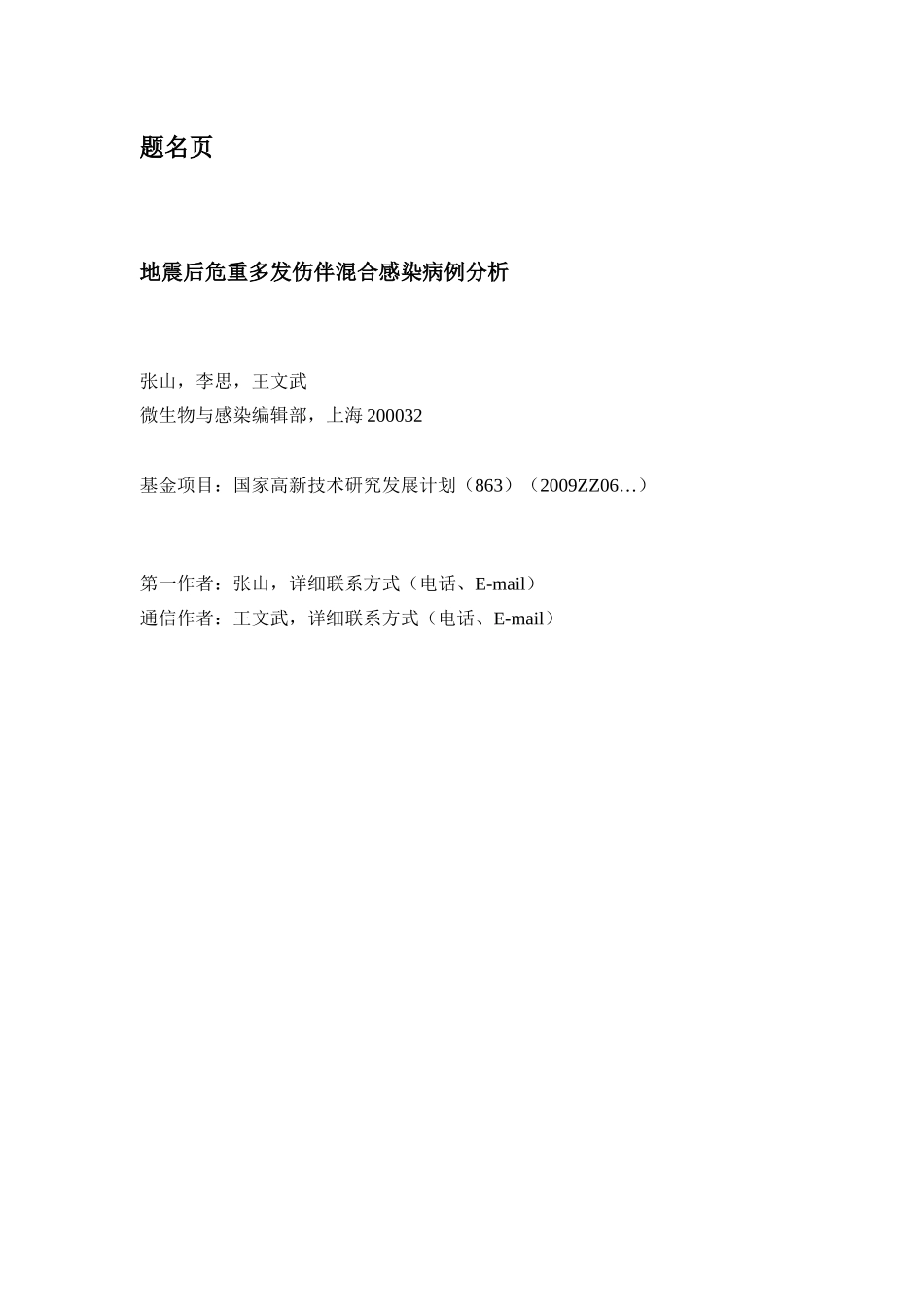 地震后危重多发伤伴混合感染病例分析_第1页