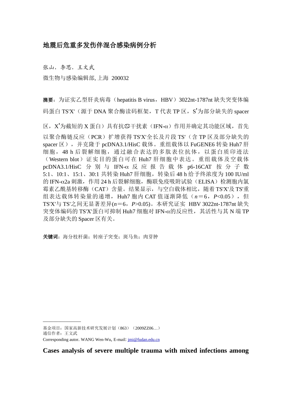 地震后危重多发伤伴混合感染病例分析_第2页
