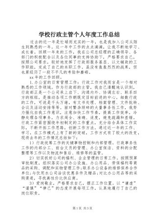 学校行政主管个人年度工作总结