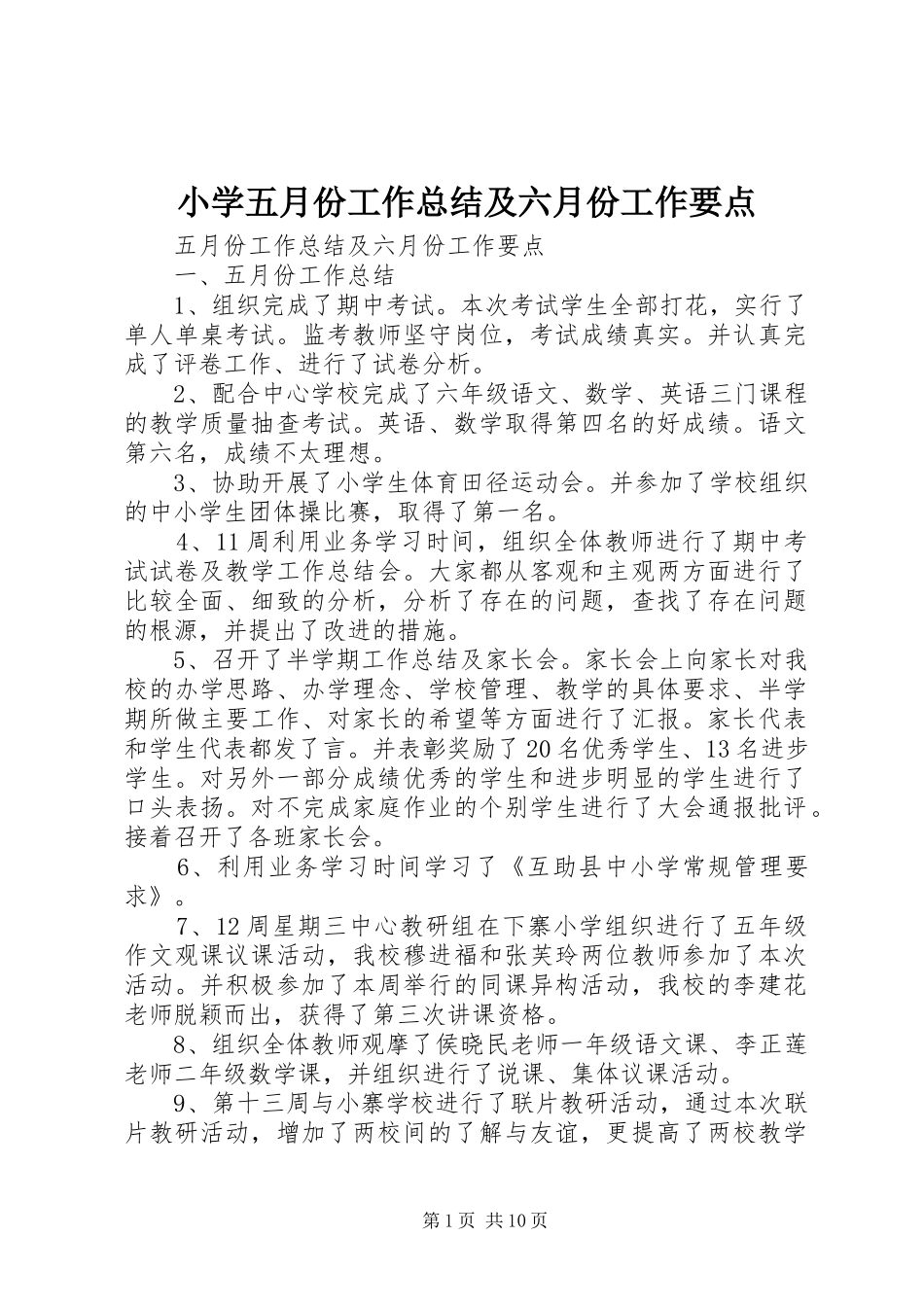 小学五月份工作总结及六月份工作要点_第1页