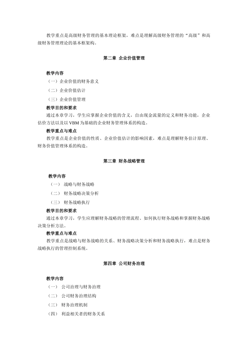 高级财务管理教学大纲_第3页