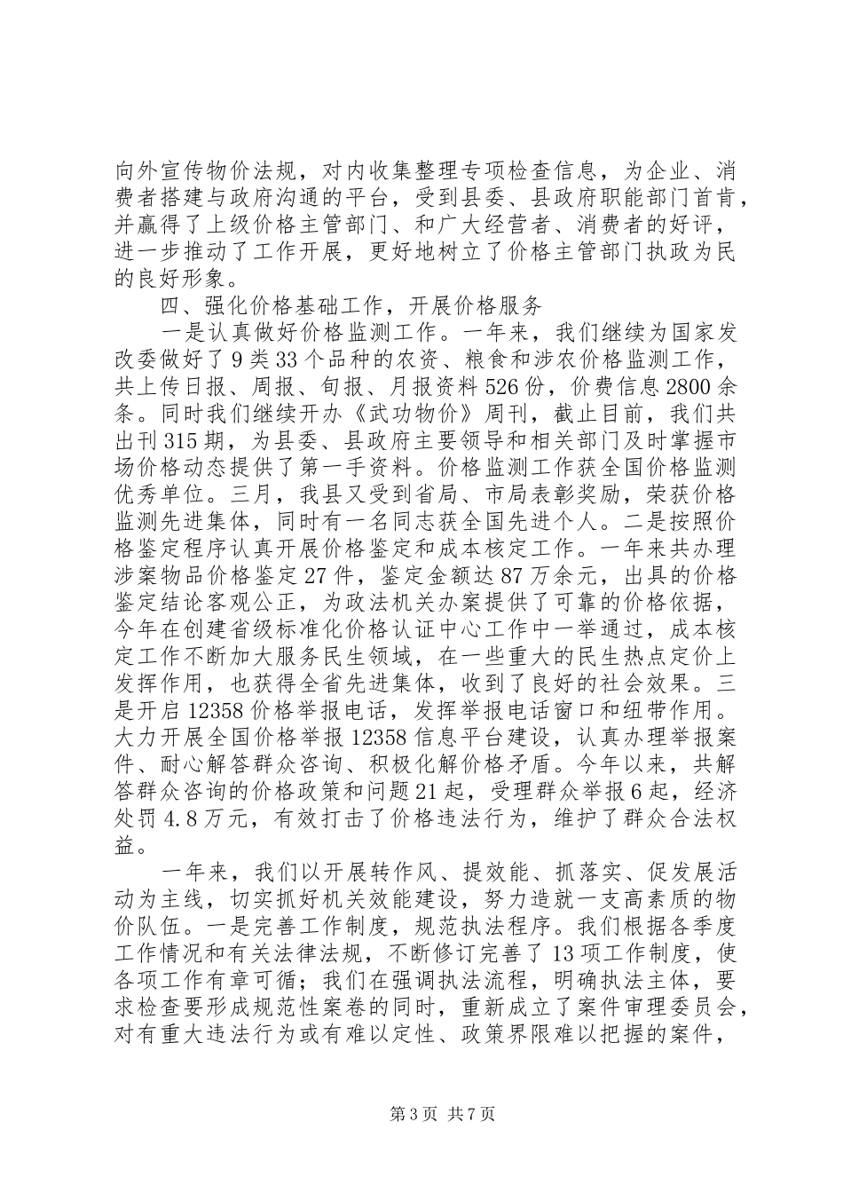 县物价局XX年物价工作总结和XX年工作打算_第3页