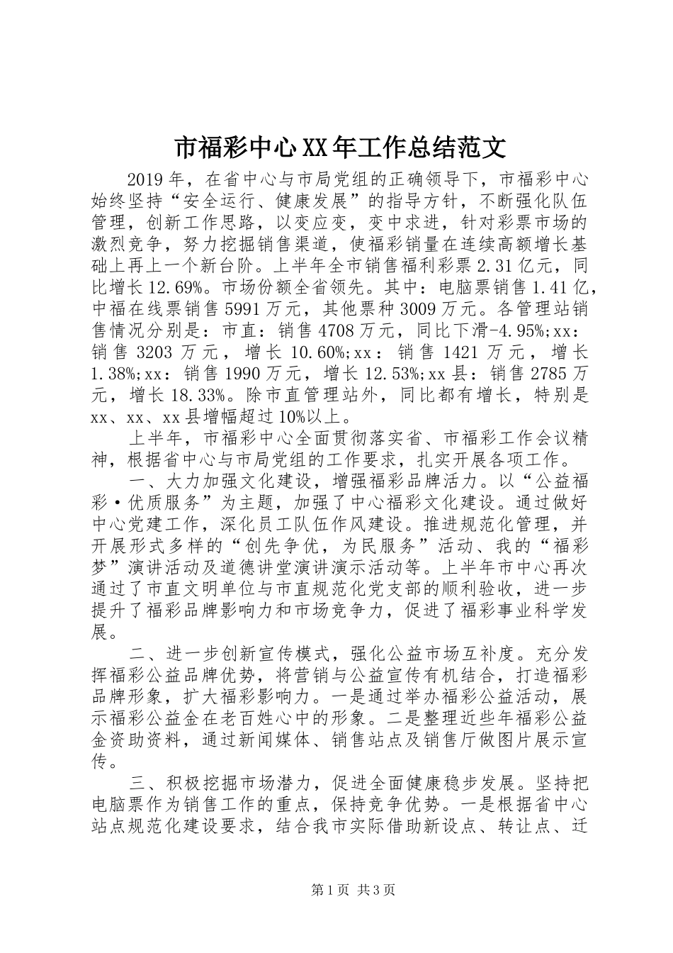 市福彩中心XX年工作总结范文_第1页