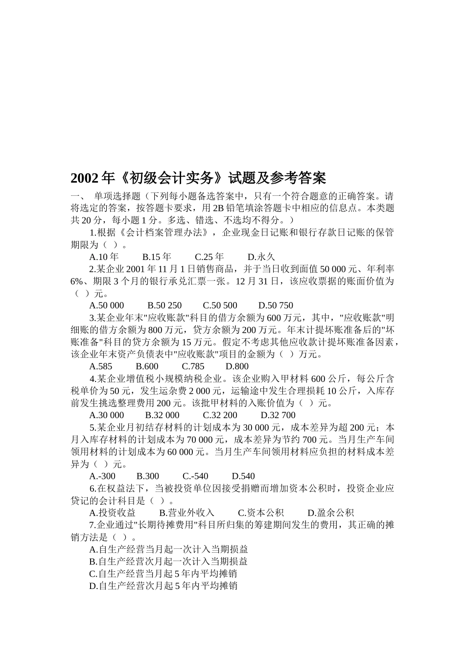 《初级会计实务》考试试题与答案_第1页