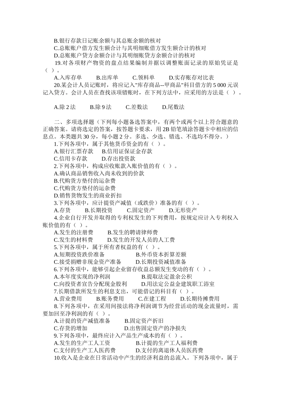 《初级会计实务》考试试题与答案_第3页