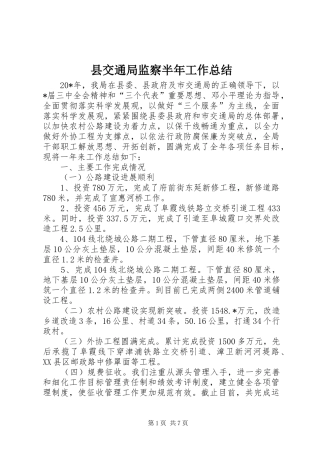县交通局监察半年工作总结