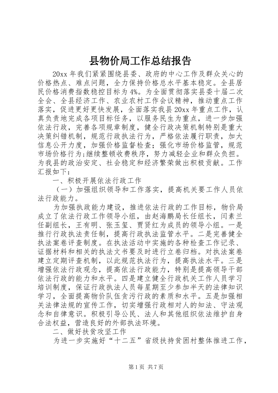 县物价局工作总结报告_第1页