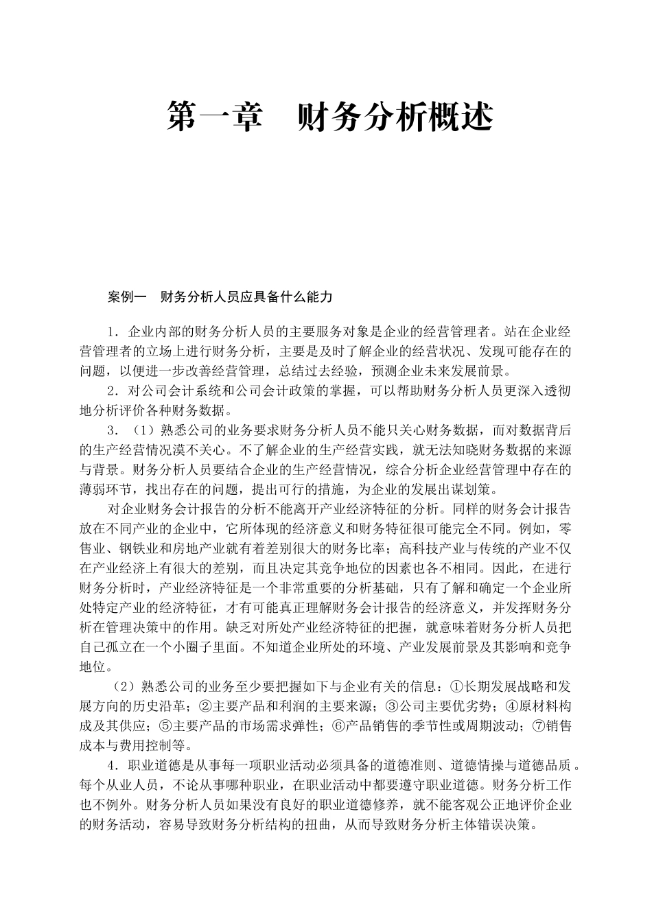 财务分析实训课程_第2页