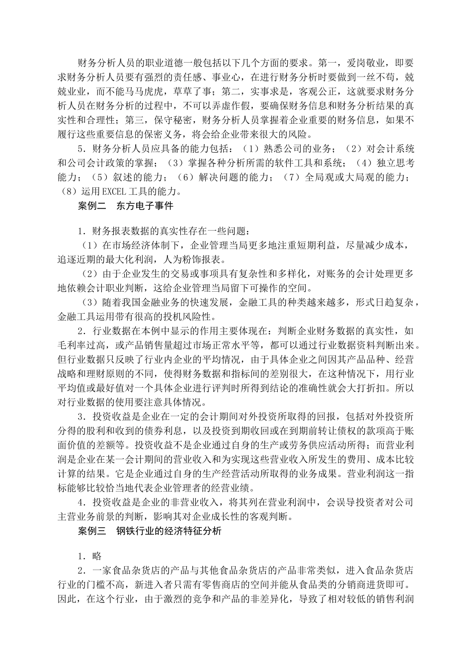 财务分析实训课程_第3页