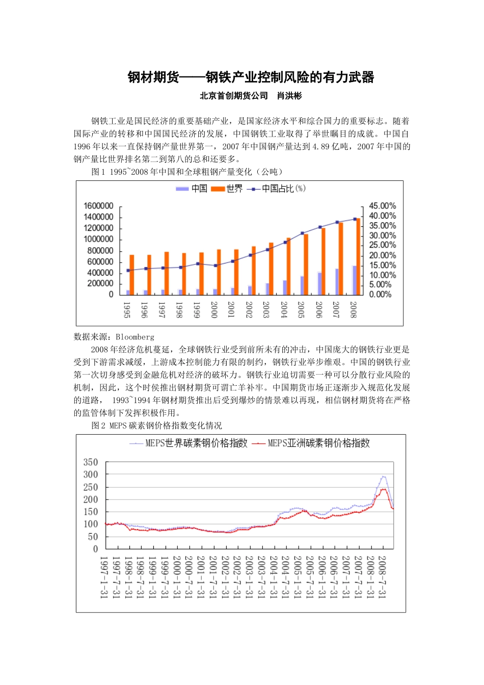 钢材期货钢铁产业控制风险的有力武器_第1页