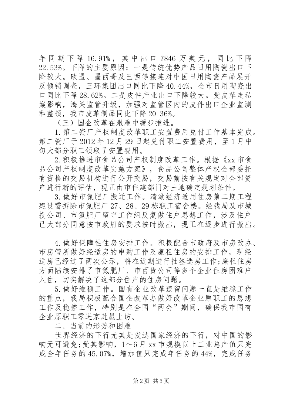 市经济贸易局半年工作总结_第2页