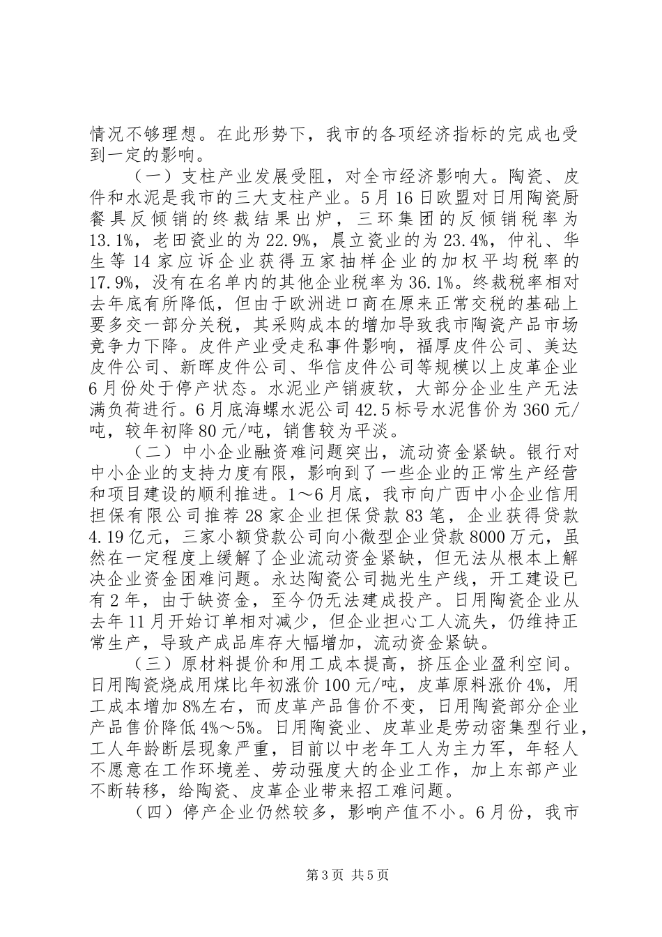 市经济贸易局半年工作总结_第3页
