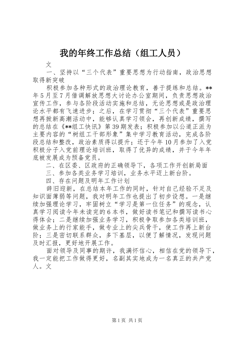 我的年终工作总结（组工人员）_第1页