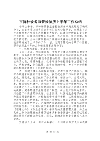 市特种设备监督检验所上半年工作总结