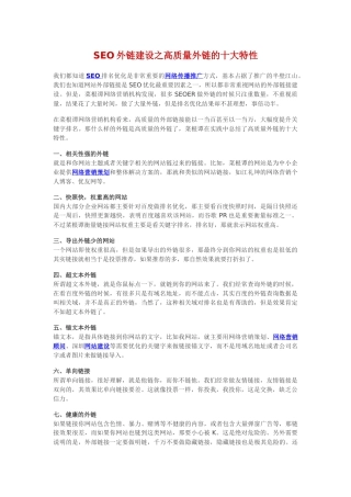 SEO外链建设之高质量外链的十大特性