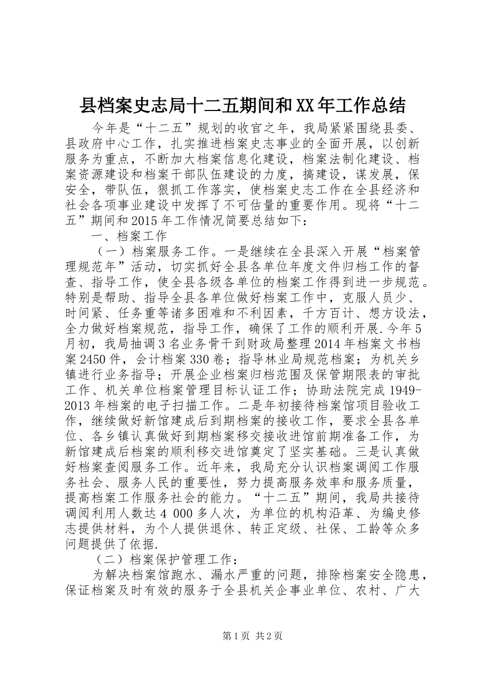 县档案史志局十二五期间和XX年工作总结_第1页