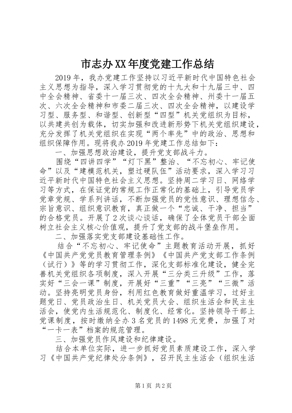 市志办XX年度党建工作总结_第1页