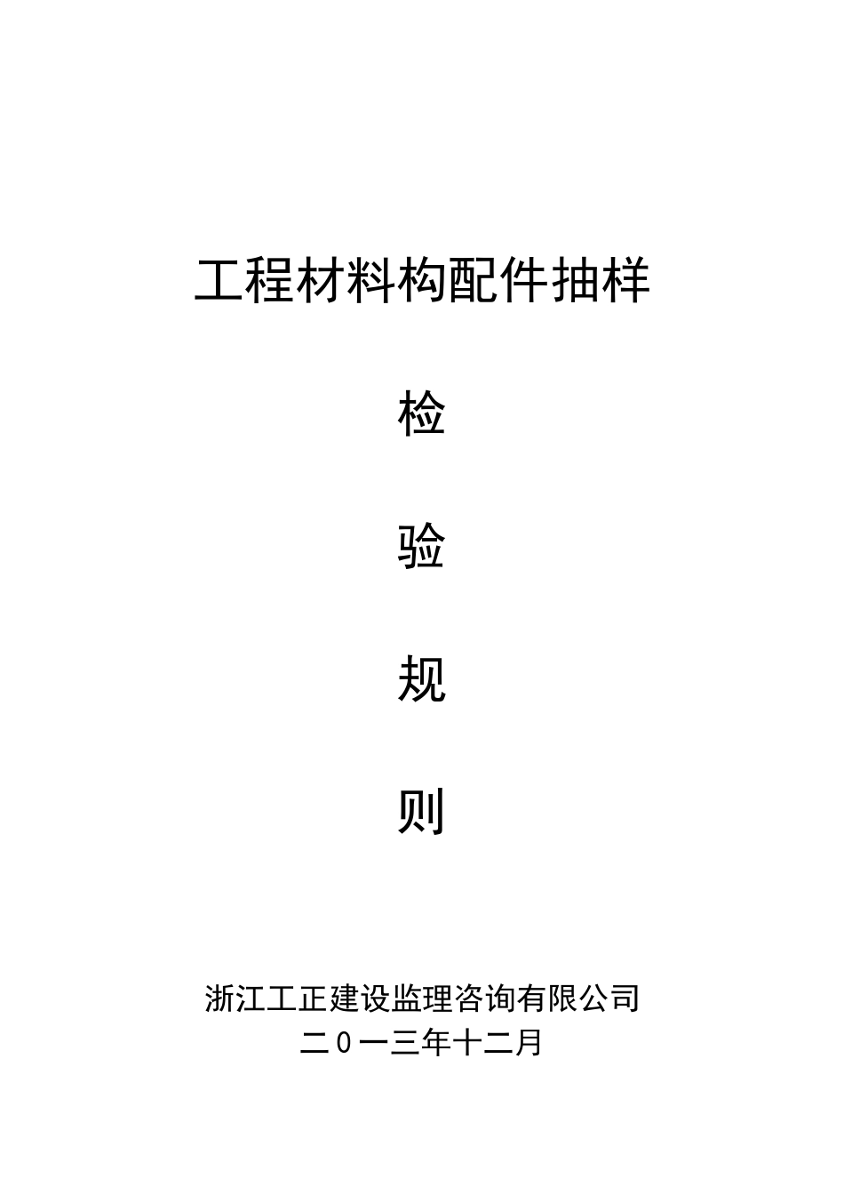 工程材料构配件抽样检验规则(定稿)_第1页