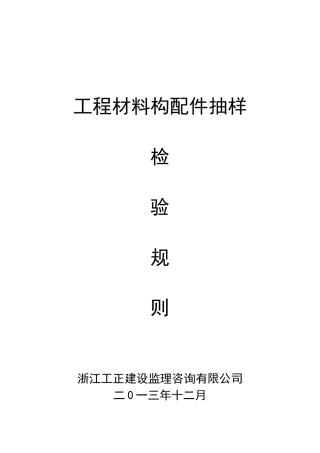 工程材料构配件抽样检验规则(定稿)
