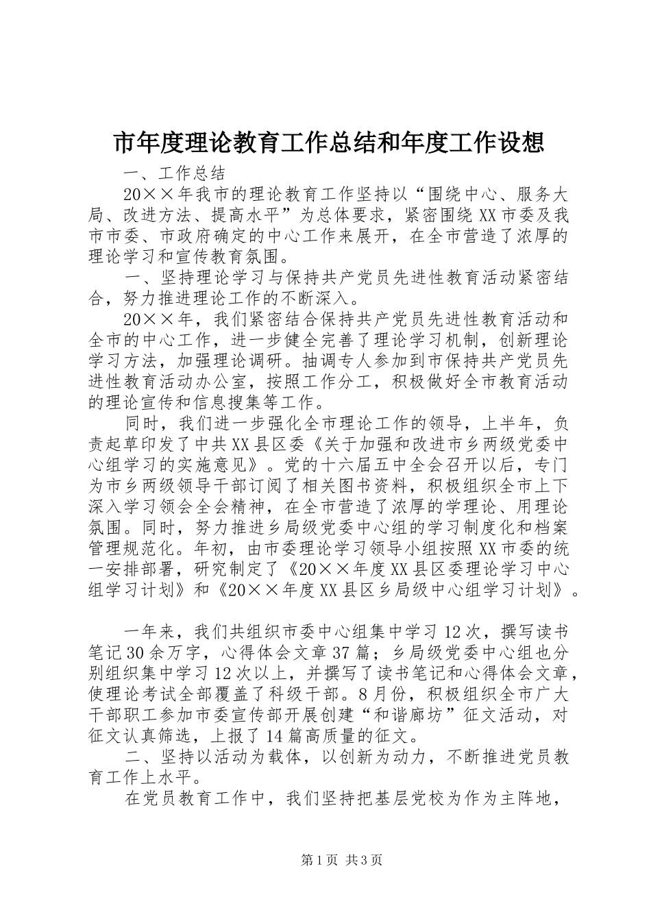 市年度理论教育工作总结和年度工作设想_第1页