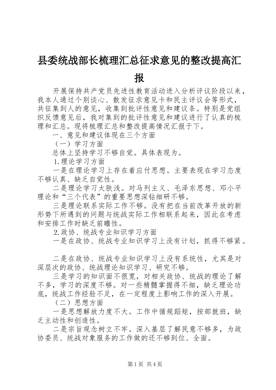 县委统战部长梳理汇总征求意见的整改提高汇报_第1页