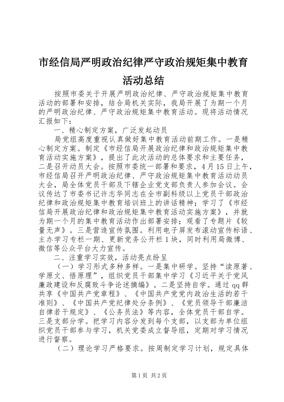 市经信局严明政治纪律严守政治规矩集中教育活动总结_第1页