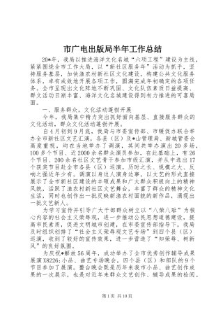 市广电出版局半年工作总结