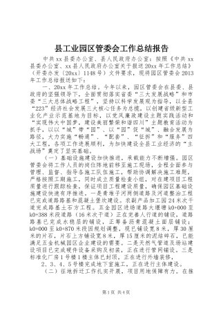 县工业园区管委会工作总结报告