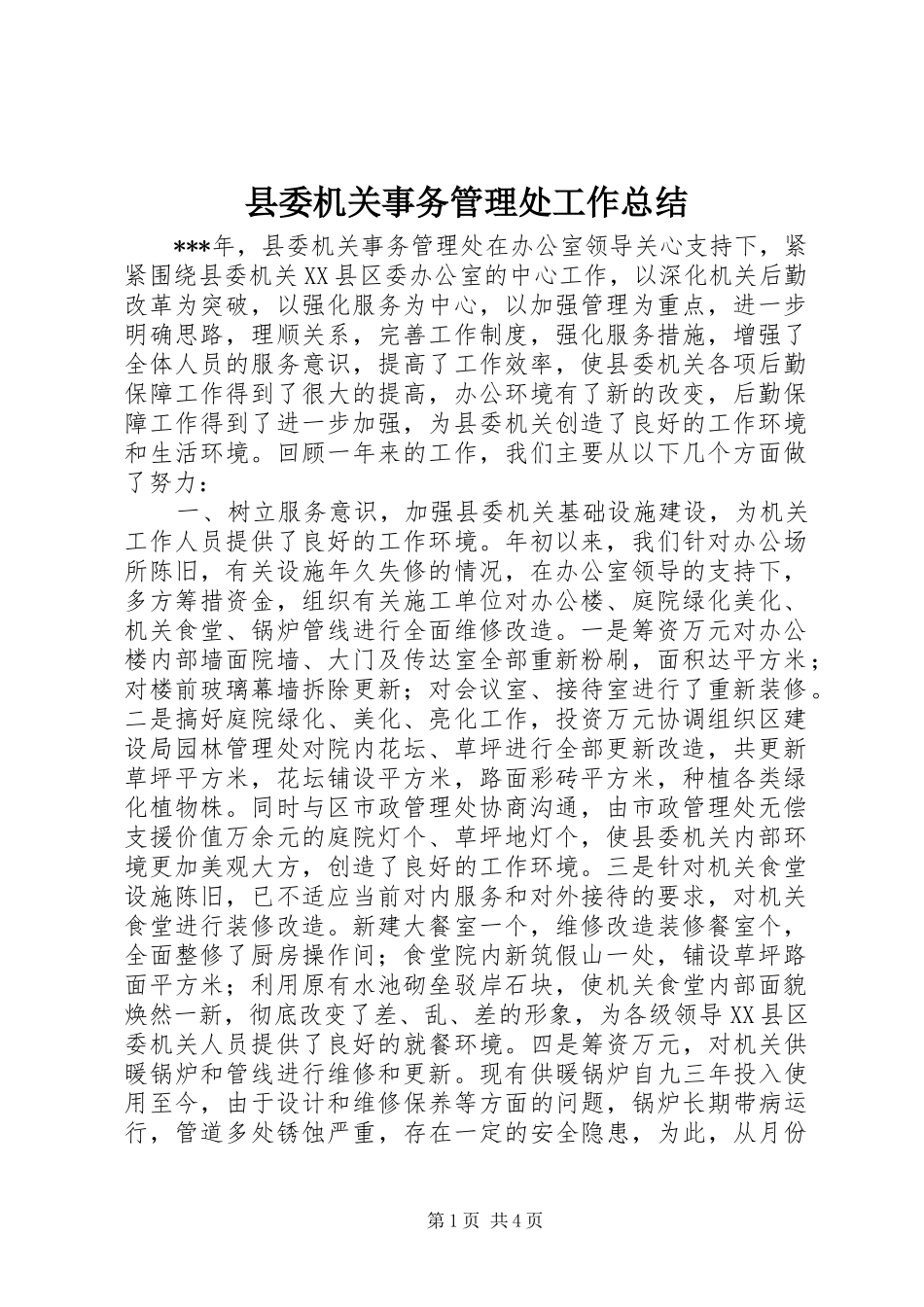 县委机关事务管理处工作总结_第1页